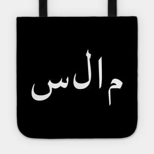 Salaam Peace Arabic Islam Tote