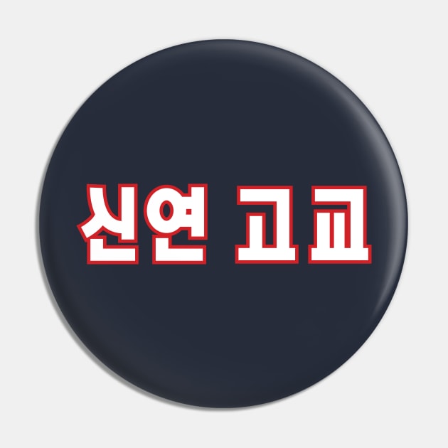 Sin Yeon High School Pin by MindsparkCreative