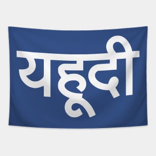 Jew (Hindi) Tapestry