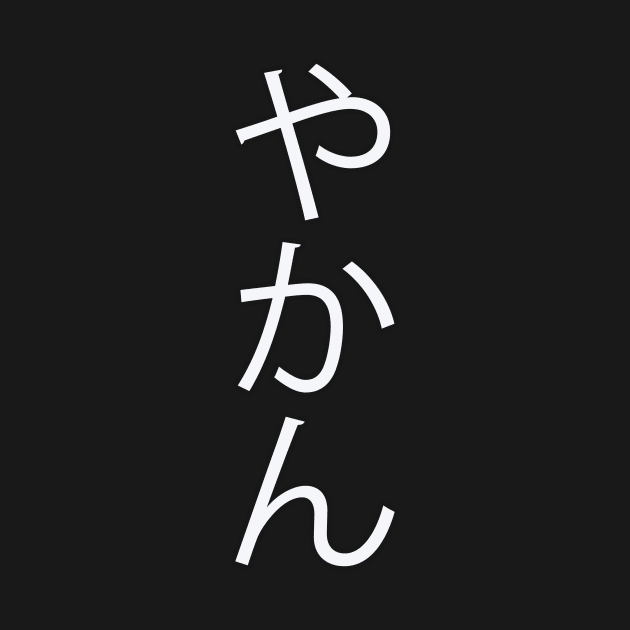 Yakan - Japanese Hiragana for "Kettle" by Hitokoto Designs