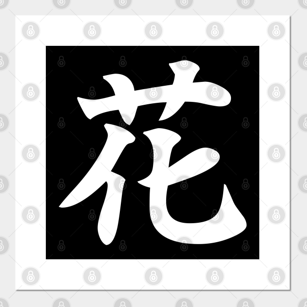 Flower Japanese Kanji 花 White Flower Affiche Et Impression D Art Teepublic Fr