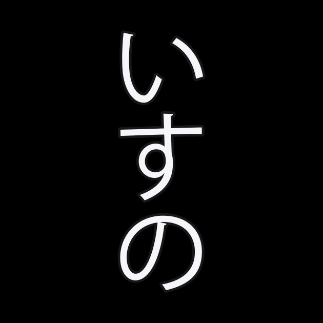 Isu - Japanese Hiragana for "Chair" by Hitokoto Designs