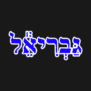 Gabriel Biblical Name Hebrew Letters Personalized Gifts T-Shirt