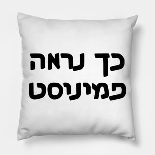 This Is What A Feminist Looks Like (Hebrew, Masculine) Pillow