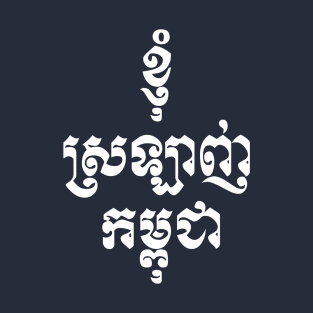 I Love Cambodia Khmer Script T-Shirt