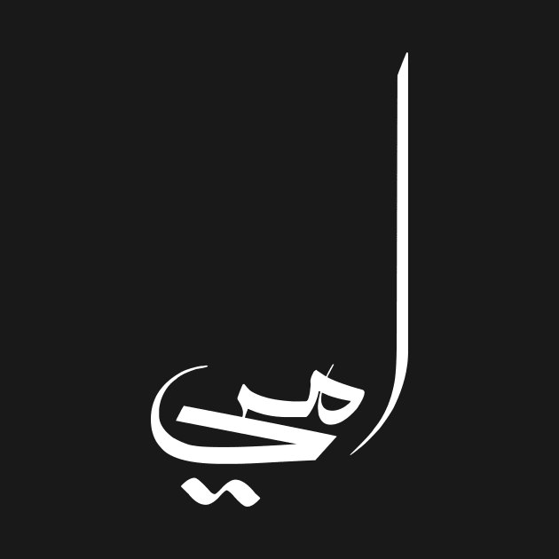 MY MOM in arabic calligraphy, cool arabic writing design yellow T-Shirt by TareQ-DESIGN