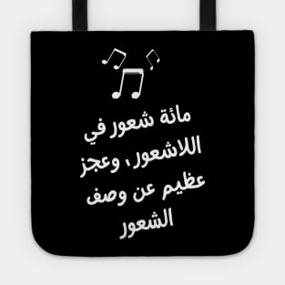 Arabic Typography "A hundred feelings in the subconscious, and a great inability to describe the feeling" Shattered Feelings For Man's & Woman Tote