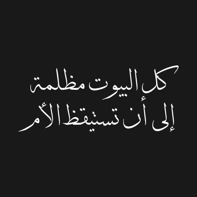 Inspirational Arabic Quote All The Houses Are Dark Until The Mother Wakes Up Minimalist by ArabProud