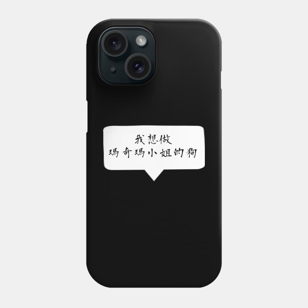 I want to become a dog -  Quote Chinese / Mandarin ver. Phone Case by Smile Flower