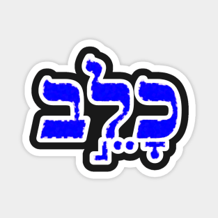 Caleb Biblical Hebrew Name Hebrew Letters Personalized Gifts Magnet