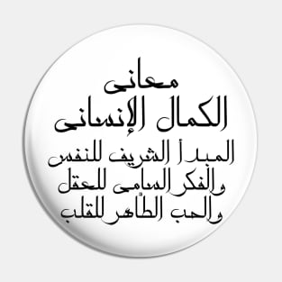 Inspirational Arabic Quote The Meanings Of Human Perfection Are: The Honorable Principle Of The Soul, The Sublime Thought Of The Mind, And The Pure Love Of The Heart Minimalist Pin