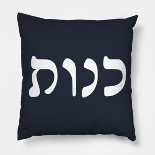 Kenut - Honesty (Hebrew, Rashi script) Pillow