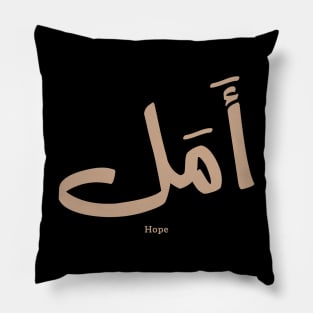 Hope in  Arabic Calligraphy أمل Pillow