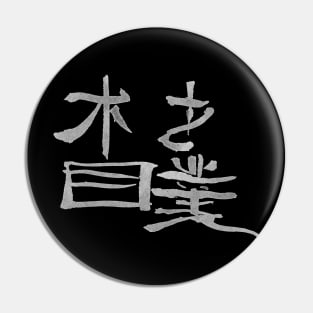 Sumo - Japanese Kanji Calligraphy Pin