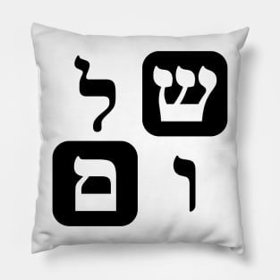 Hebrew Word for Peace Shalom Hebrew Letters Grid Pillow