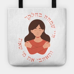 Hebrew: Love Who You Are & Rejoice In What You Have Tote