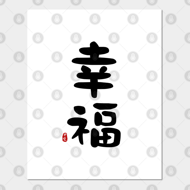 Happiness Calligraphy Art Kanji Affiche Et Impression D Art Teepublic Fr Happiness Calligraphy Art Kanji Affiche Et Impression D Art Teepublic Fr