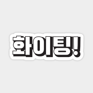 HWAITING (화이팅) Fighting! Korean hangeul text kpop Magnet