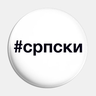 SERBIAN Hashtag Pin