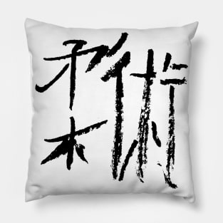 Jiujitsu ( japanese) kanji Pillow