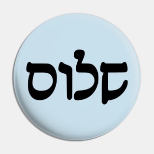 Shalom - Peace (Hebrew, Rashi script) Pin