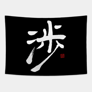 Crossing 渉 Japanese Calligraphy Tapestry