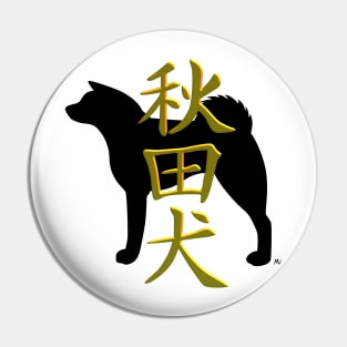 Akita inu silhouette and kanji Pin