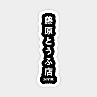 Fujiwara Tofu Store Magnet