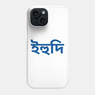 Jew (Bengali) Phone Case