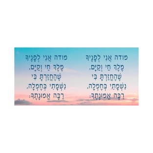 Hebrew Mode Ani Sunrise - Jewish Prayer T-Shirt