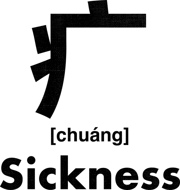 Sickness Chinese Character (Radical 104) Kids T-Shirt by launchinese