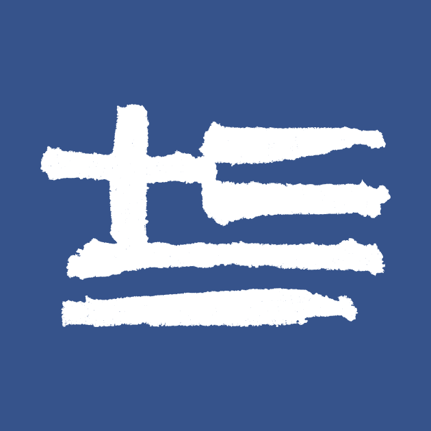 Greece Flag - Brush Strokes by Nikokosmos