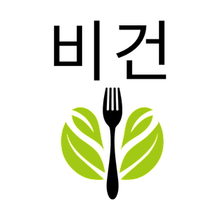 Writing Vegan Korean 비건 Veganism T-Shirt