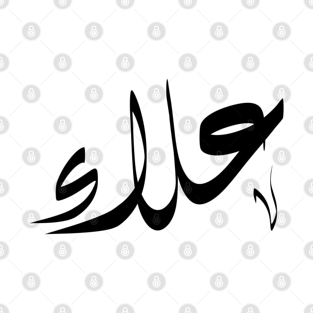 Alaa Arabic name علاء by ArabicFeather