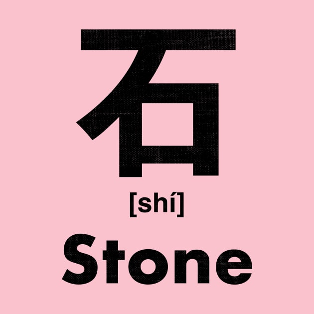 Stone Chinese Character (Radical 112) by launchinese