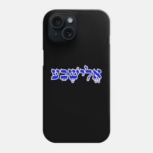 Eizabeth Biblical Hebrew Name Hebrew Letters Personalized Phone Case