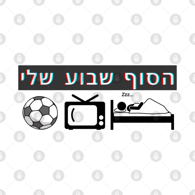FUNNY My weekend - Hebrew design by O.M design