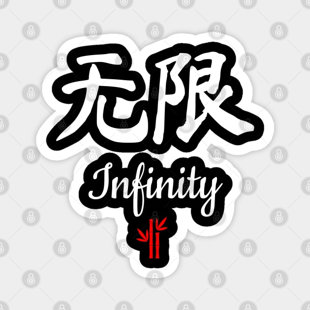 Chinese Infinity Calligraphy Magnet by All About Nerds