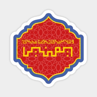 Yemeni Patriotic Arabic Writing Design | My Heartbeat is Yemeni from the Yemeni National Anthem Magnet