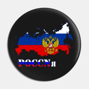 poccnr russia - flag Pin