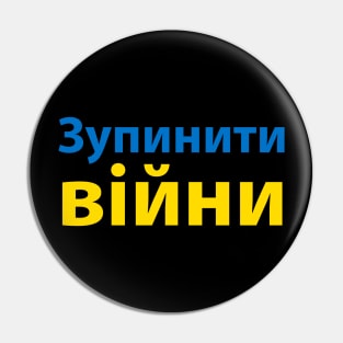 зупинити війну (Stop the War) Pin