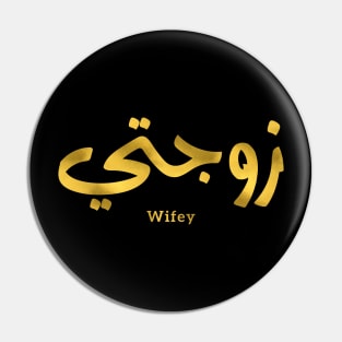 Wifey in arabic calligraphy Zawjati زوجتي Pin