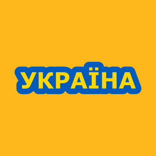 Україна T-Shirt