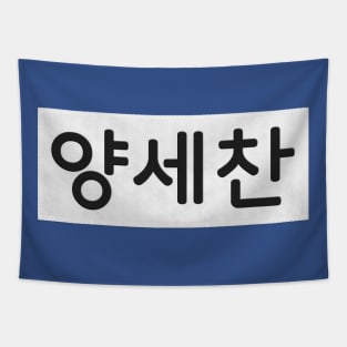 Nametag - Yang Se Chan Tapestry