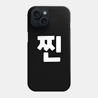 Authentic 찐 zzinㅣKorean Language (Hangul) Phone Case