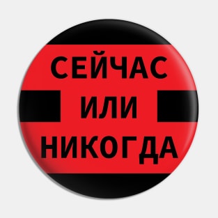 'Now Or Never' In Russian Language Cyrillic Script Pin