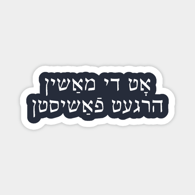 This Machine Kills Fascists (Yiddish, White Text) Magnet by dikleyt