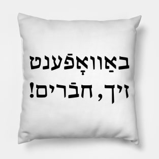 Arm Yourselves, Chaverim (Yiddish) Pillow