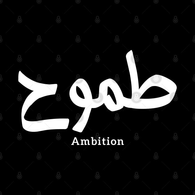 Ambition arabic calligraphy طموح by Arabic calligraphy Gift 