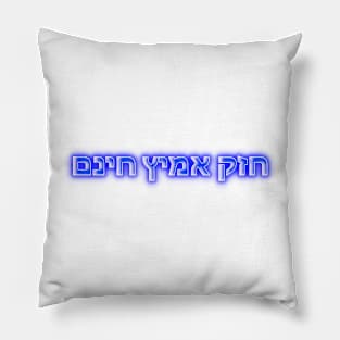 Strong Brave Free in Hebrew Israeli Flag Colors Pillow